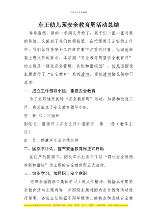 东王幼儿园安全教育周活动情况总结
