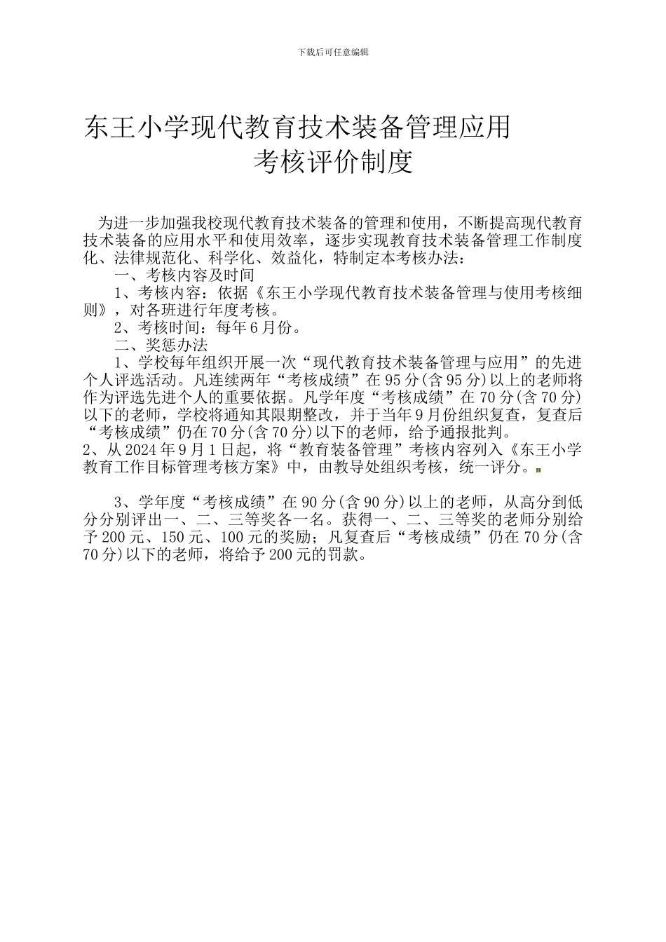 东王小学教育技术装备管理应用考核制度_第1页