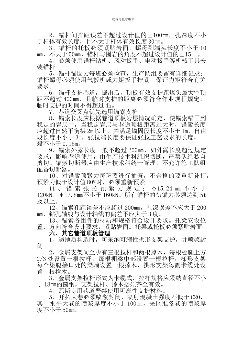 东瑞煤业采掘工作面顶板管理制度_第3页