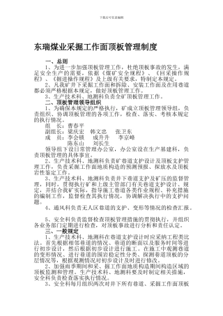 东瑞煤业采掘工作面顶板管理制度