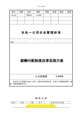 东电一公司薪酬分配制度改革实施方案11.02