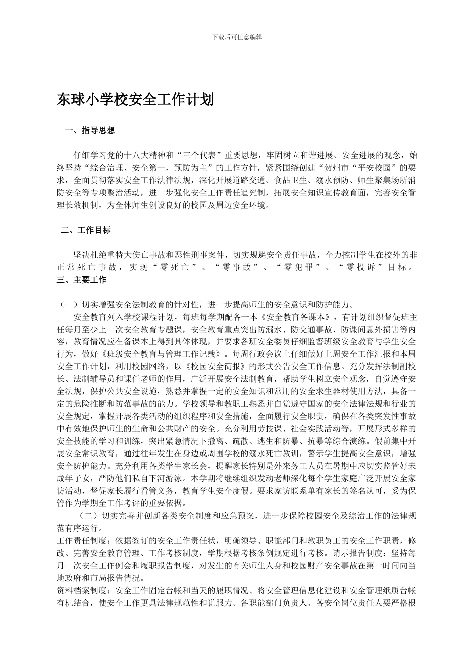 东球小学校安全工作计划._第1页