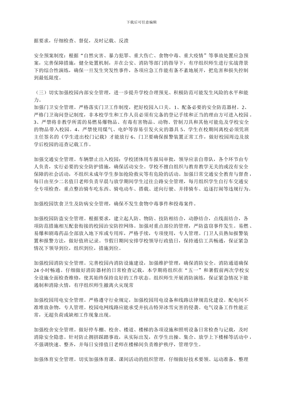 东球小学校安全工作计划._第2页