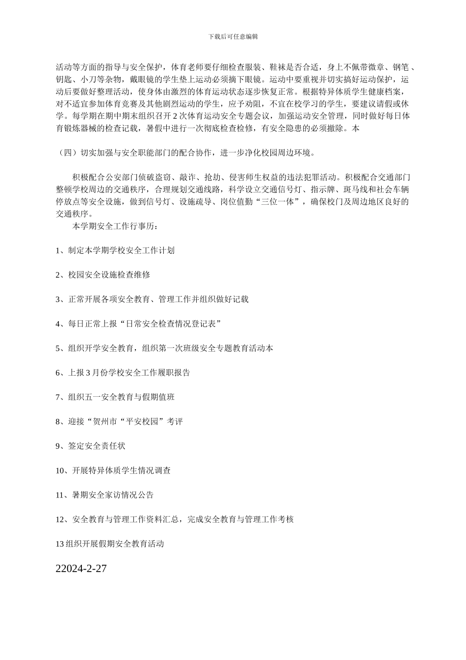 东球小学校安全工作计划._第3页