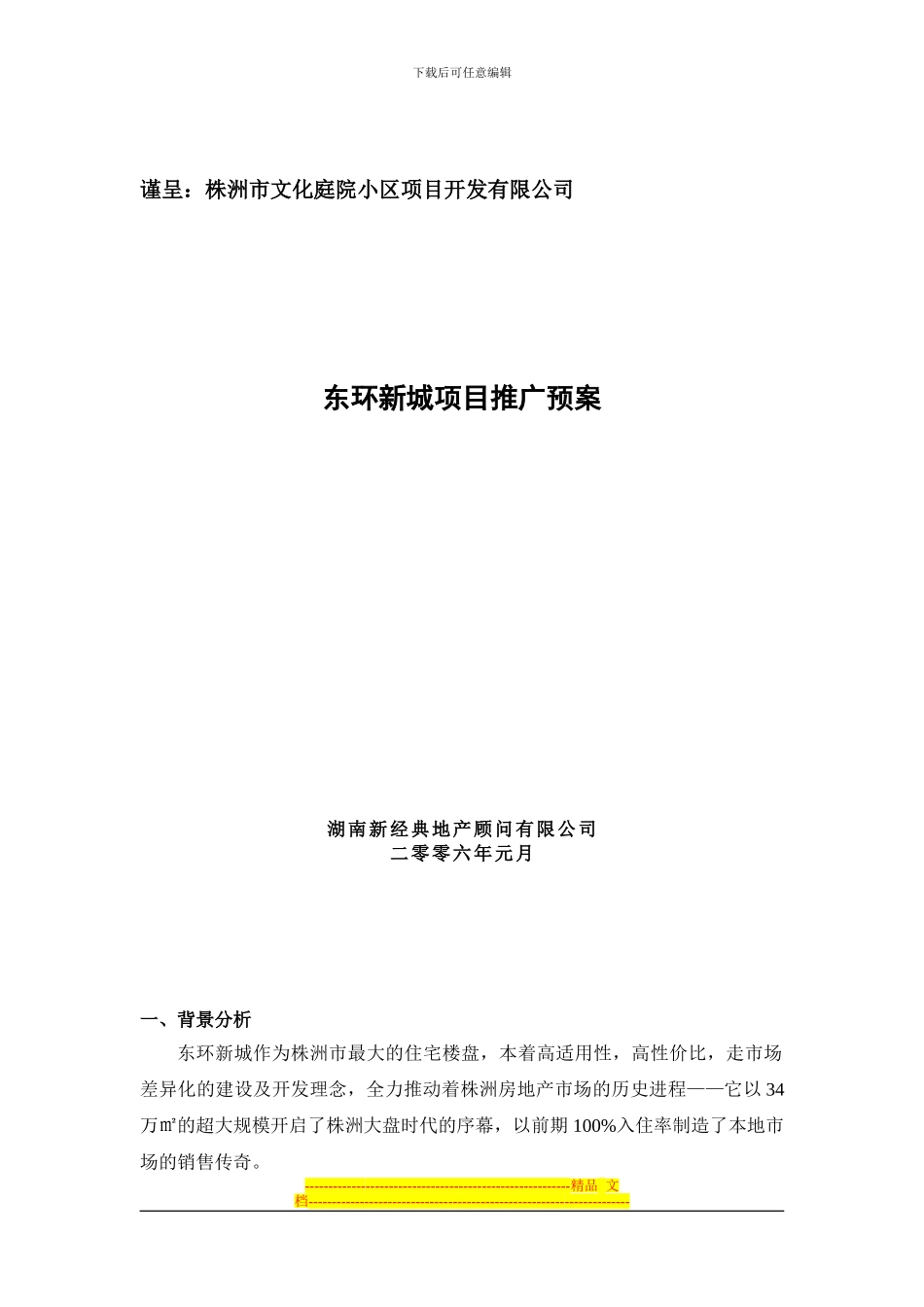 东环新城项目推广方案_第1页