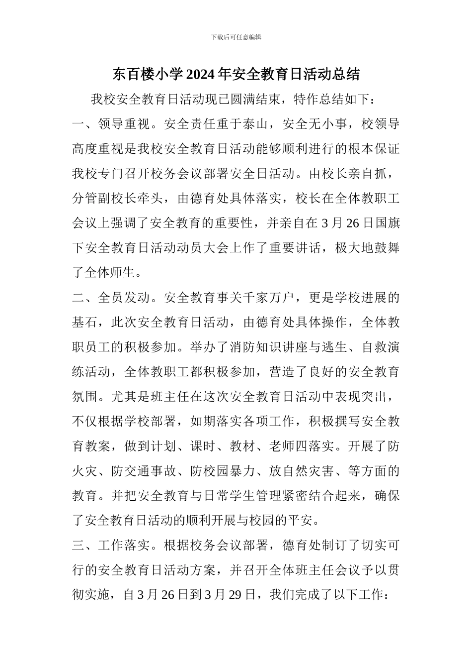 东百楼小学2024年安全教育日活动总结_第1页