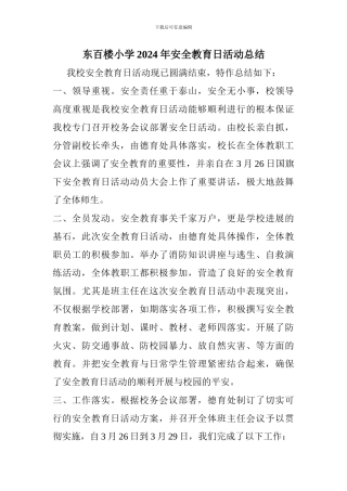 东百楼小学2024年安全教育日活动总结