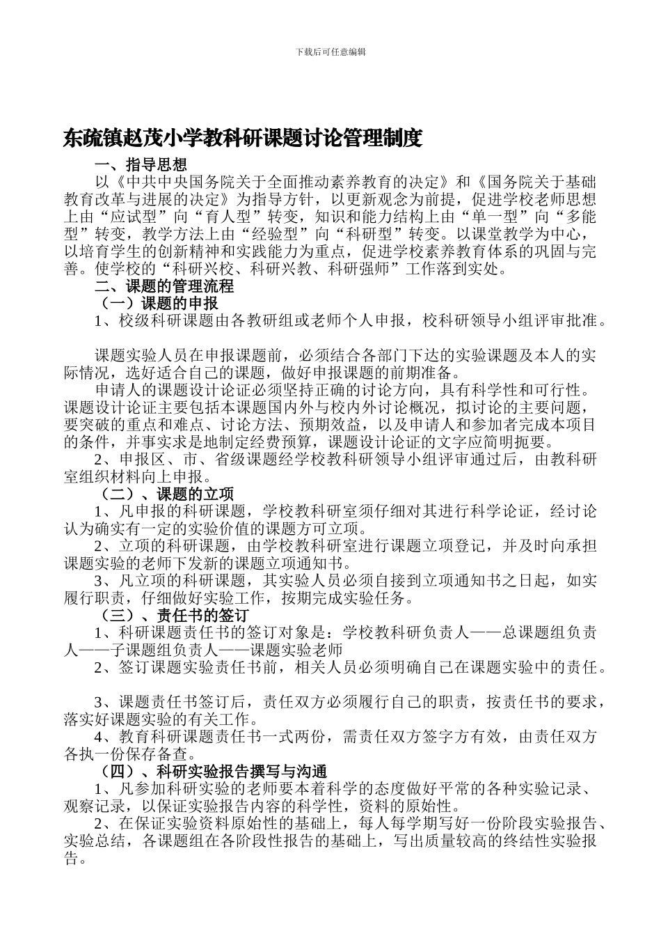 东疏镇赵茂小学教科研课题研究管理制度_第1页