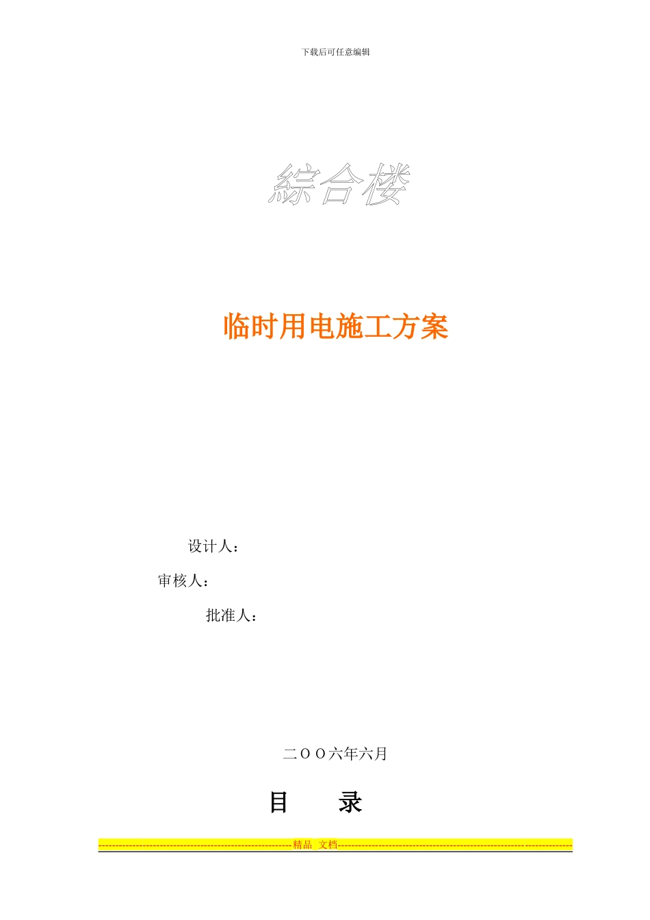 东盛名都临时用电方案_第1页