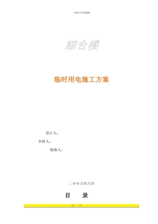 东盛名都临时用电方案