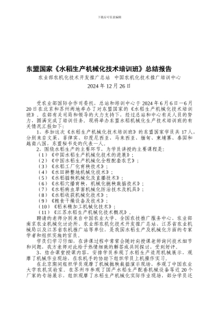 东盟国家《水稻生产机械化技术培训班》总结报告