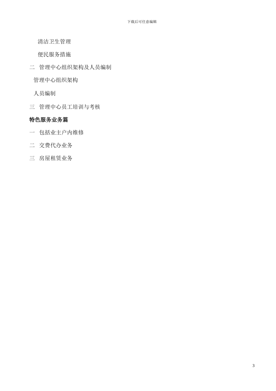 东环嘉园B区物业管理方案_第3页