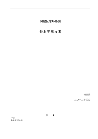东环嘉园B区物业管理方案