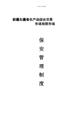 东疆春保安制度-Microsoft-Word-文档-