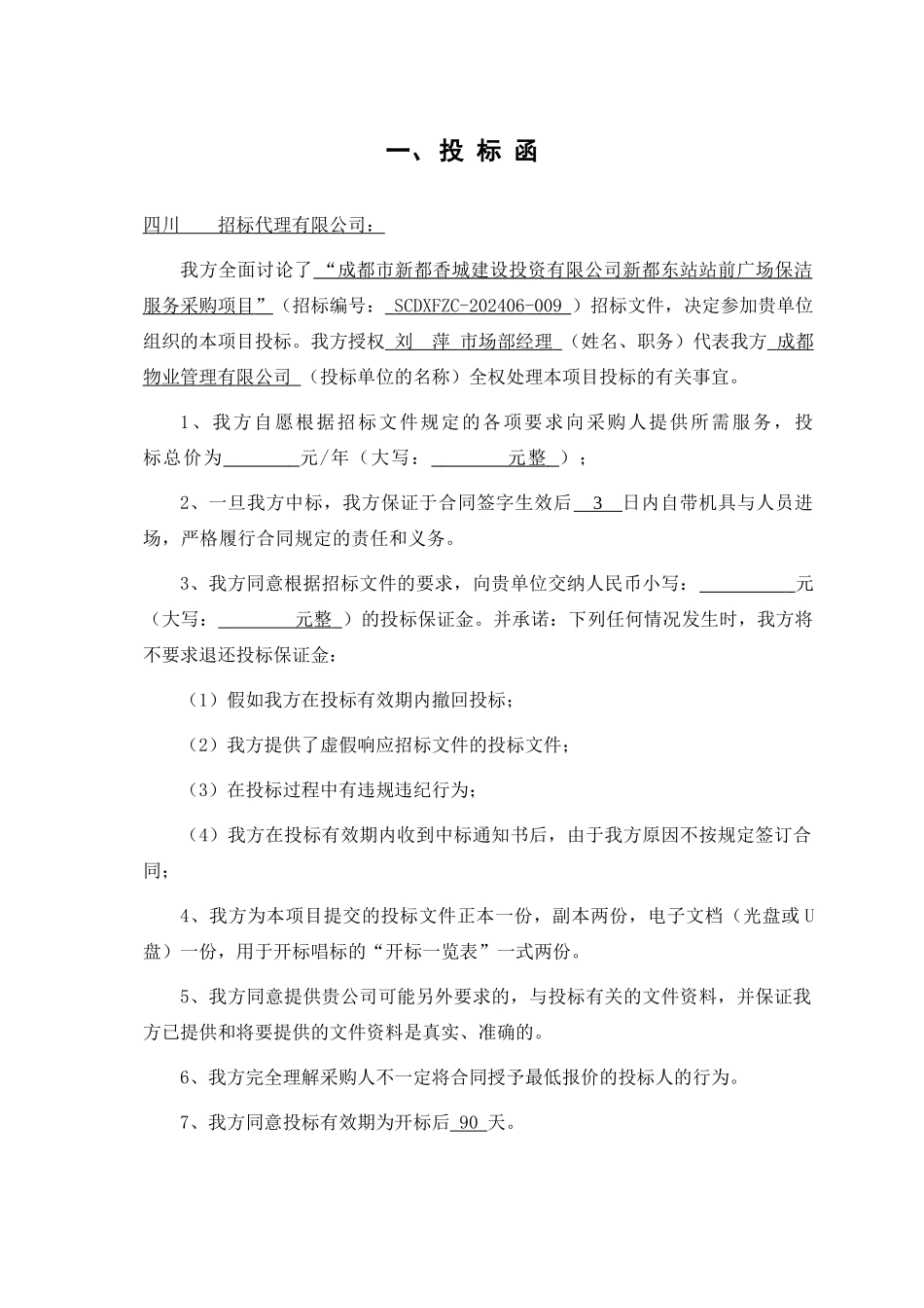 东站站前广场保洁服务方案_第1页