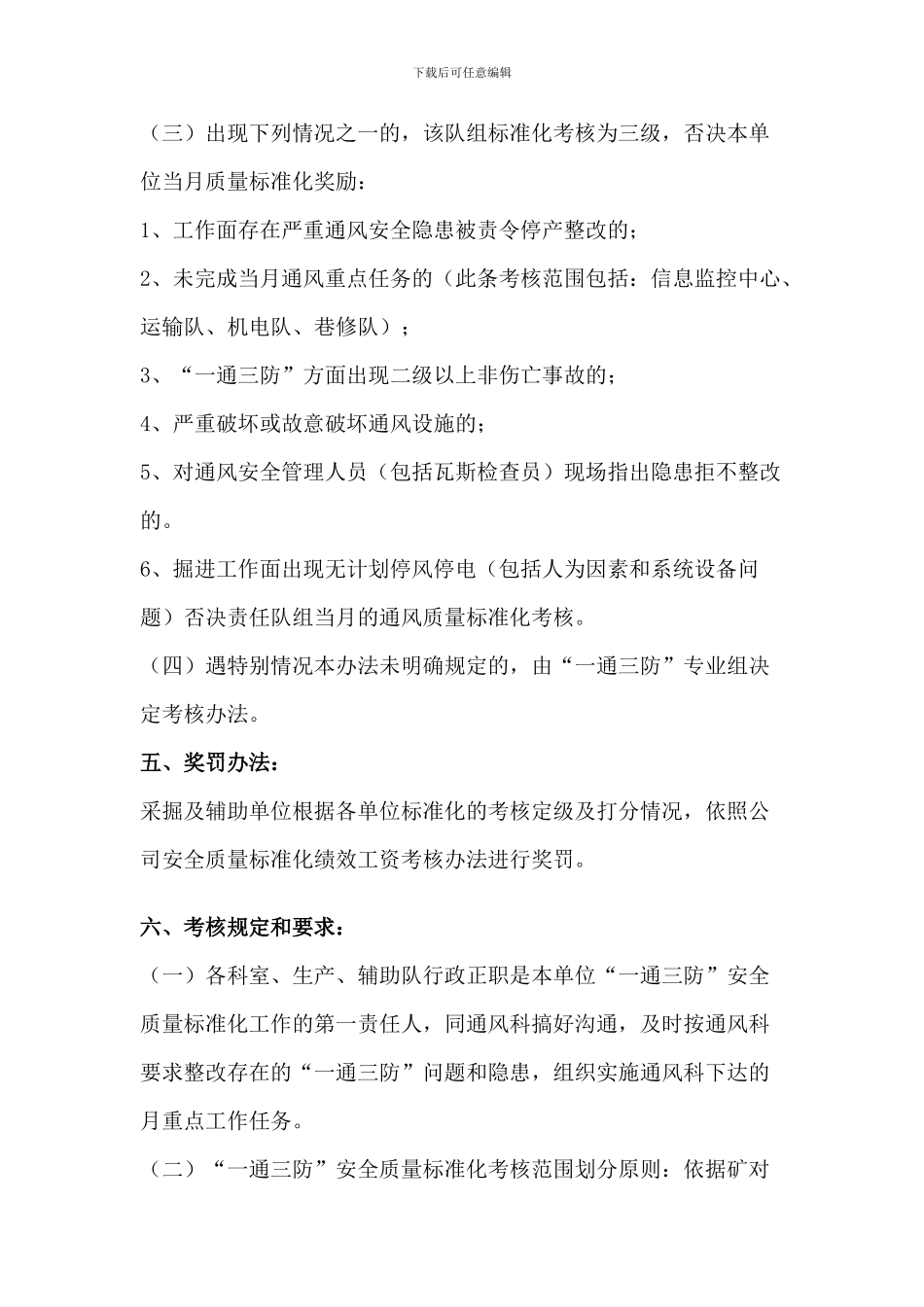东笋煤矿“一通三防”安全质量标准化管理考核办法._第2页