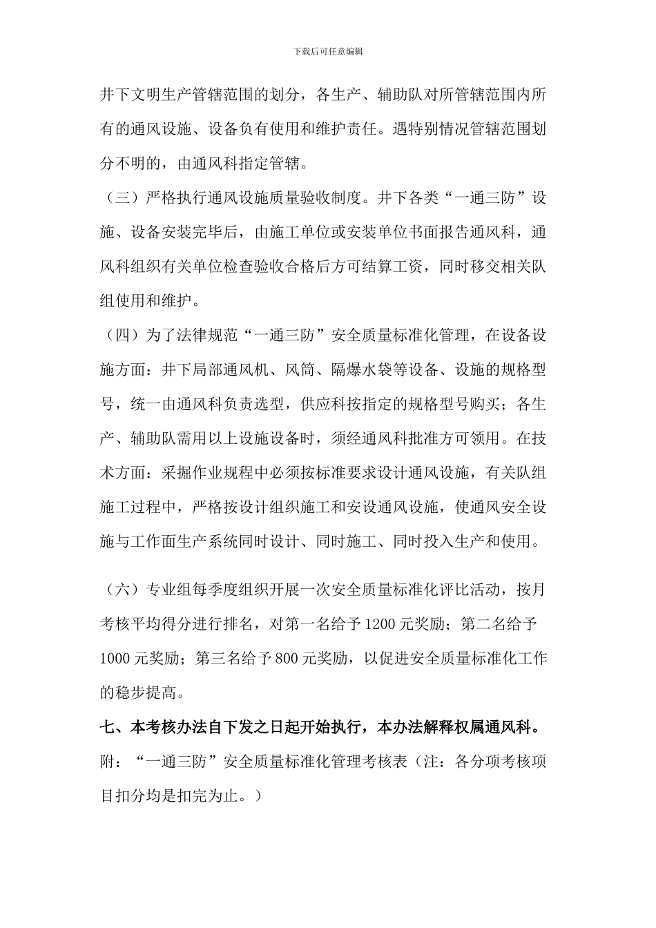 东笋煤矿“一通三防”安全质量标准化管理考核办法._第3页