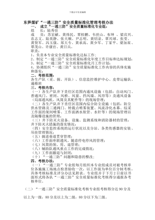 东笋煤矿“一通三防”安全质量标准化管理考核办法.