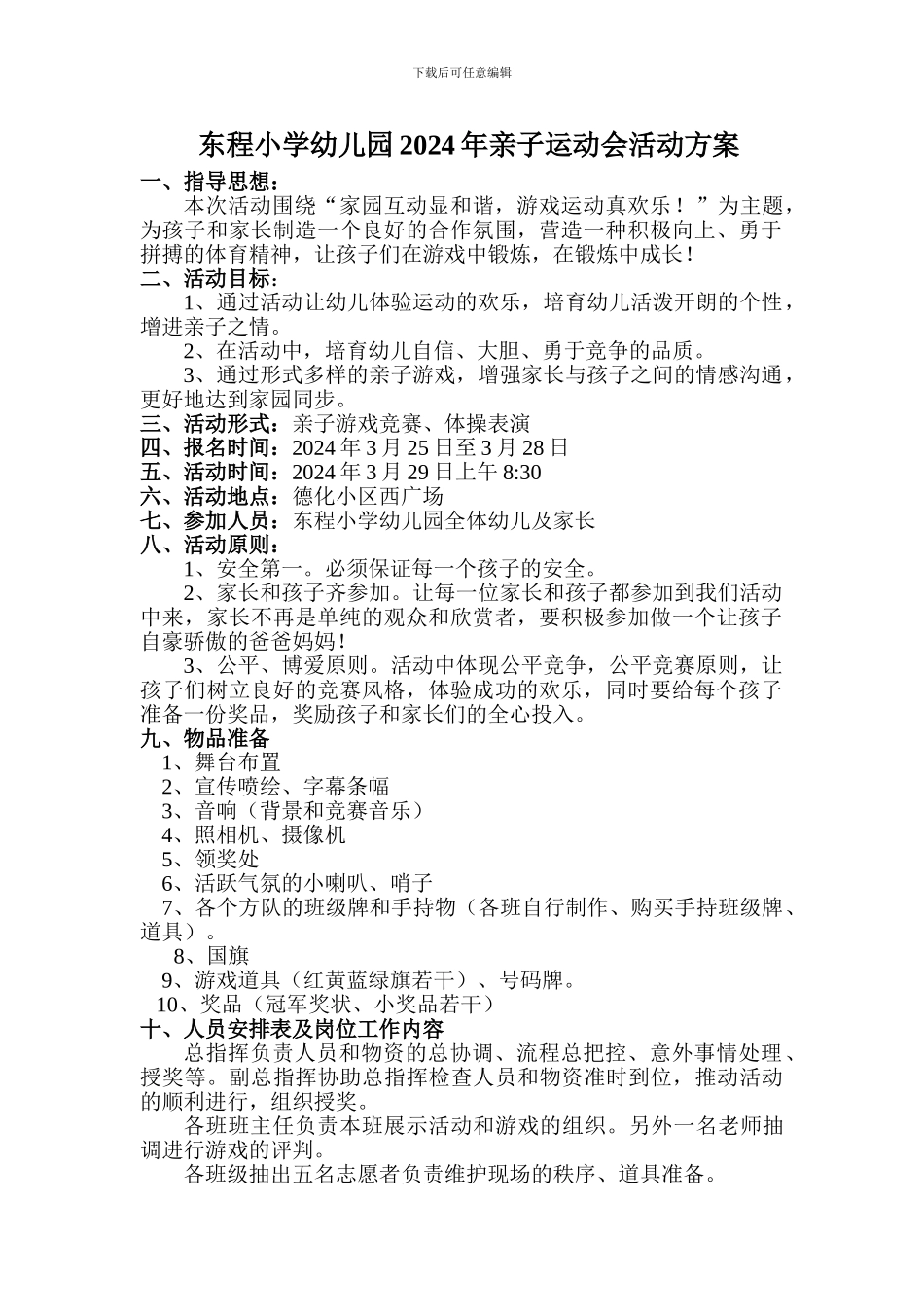 东程小学幼儿园2024年亲子运动会活动方案、流程、游戏规则_第1页