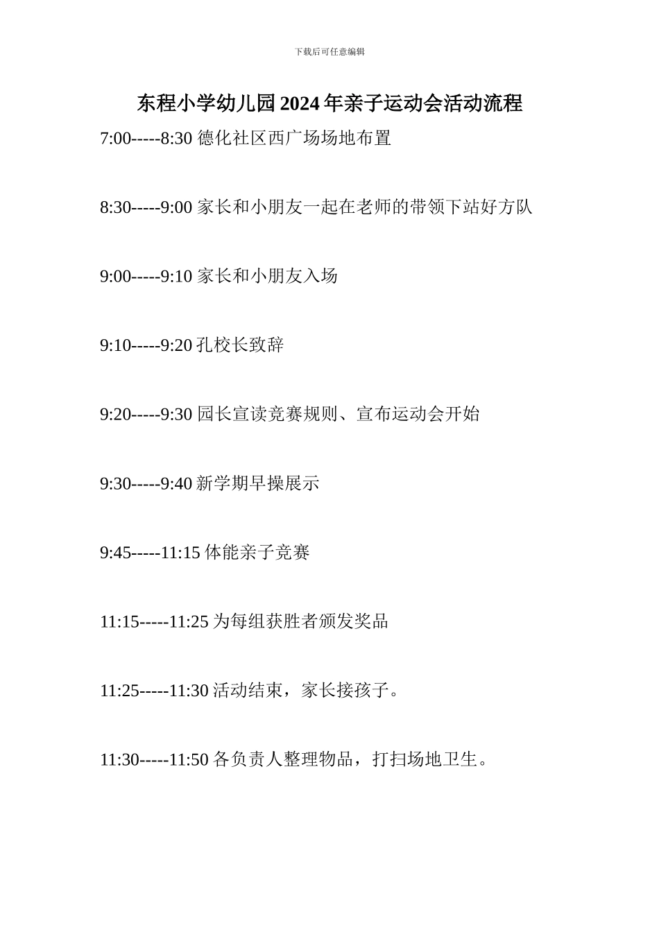 东程小学幼儿园2024年亲子运动会活动方案、流程、游戏规则_第3页