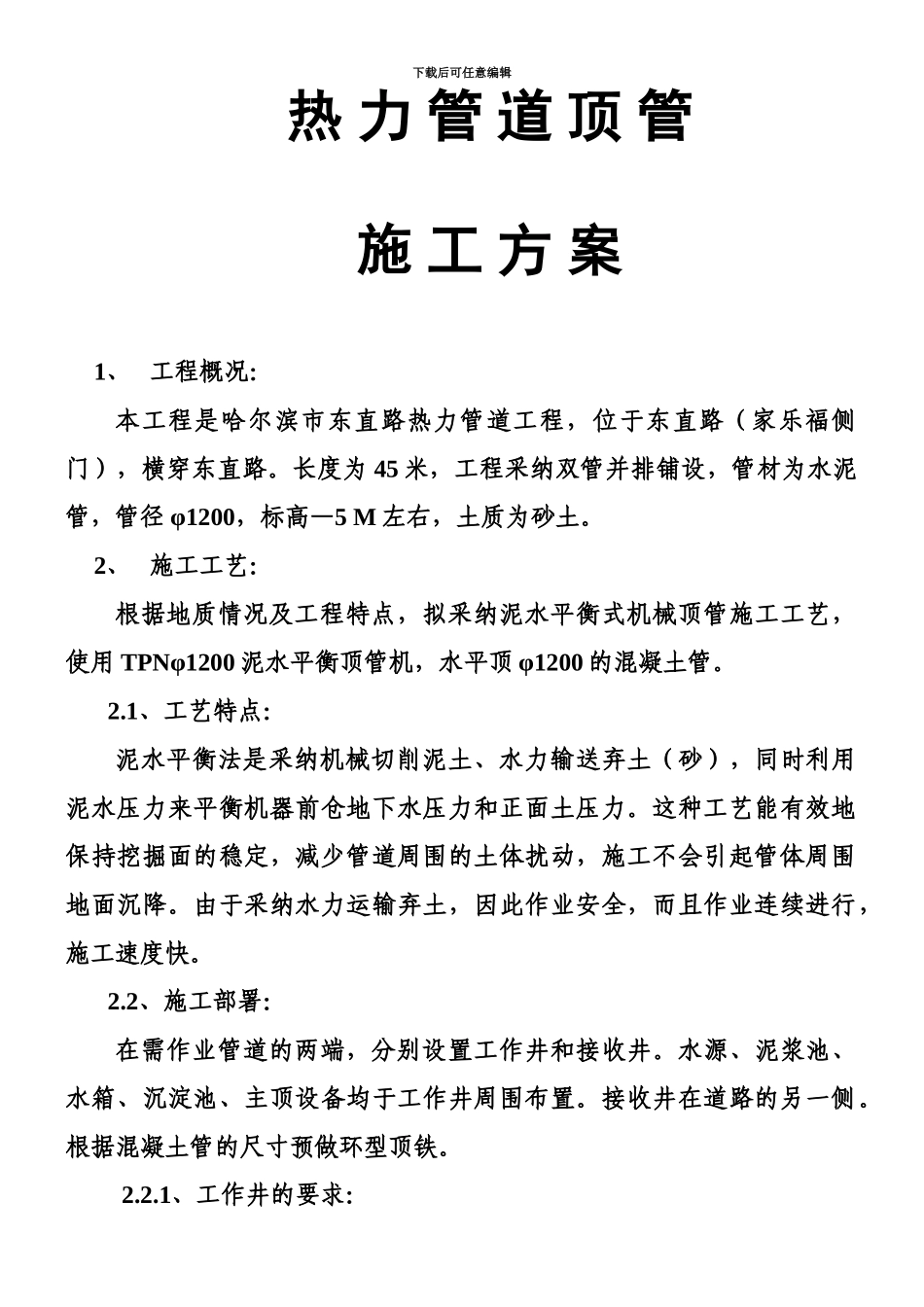 东直路热力顶管施工方案_第1页