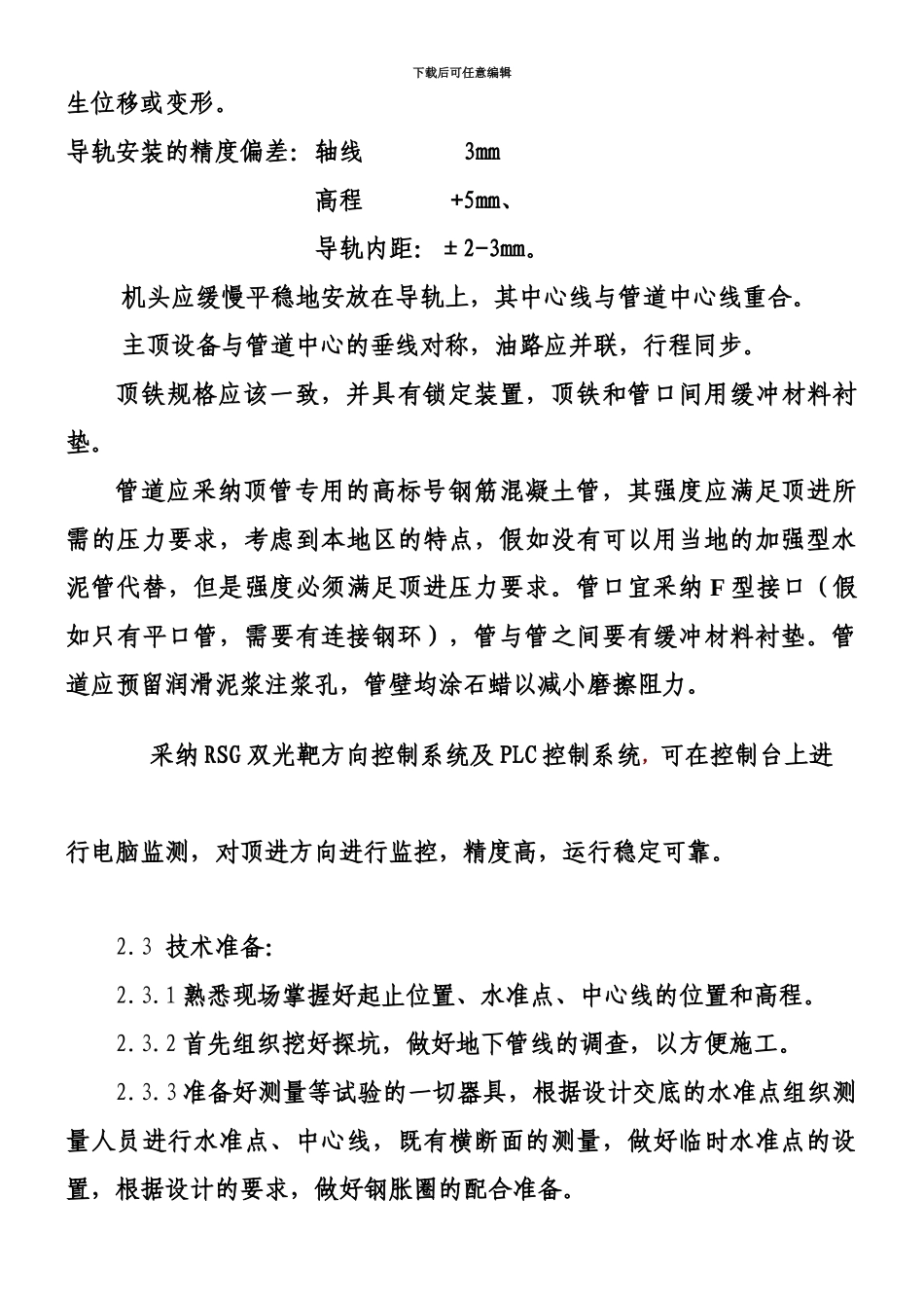 东直路热力顶管施工方案_第3页