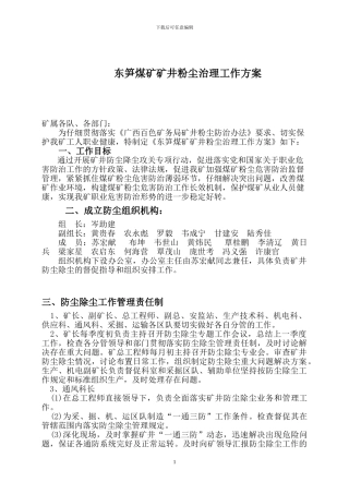 东笋煤矿矿井粉尘治理工作方案