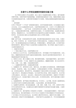 东留中心学校创建教育强校实施方案