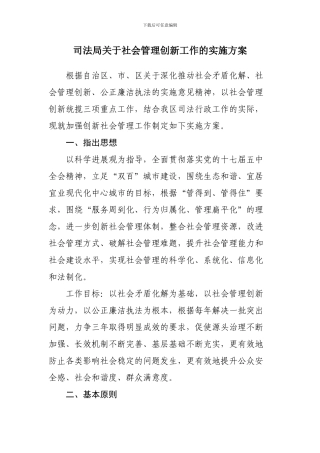 东胜区司法局社会管理创新工作实施方案