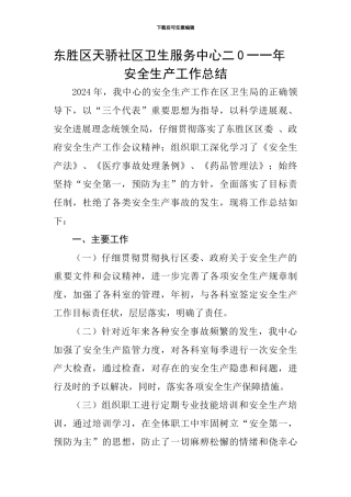 东胜区天骄二0一一年安全生产工作总结.
