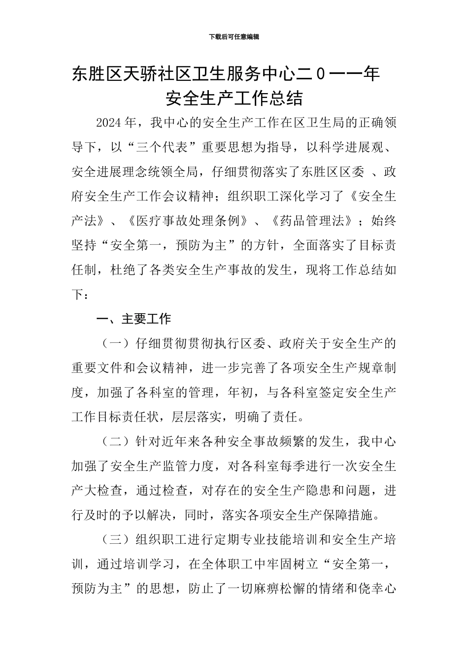 东胜区天骄二0一一年安全生产工作总结_第1页