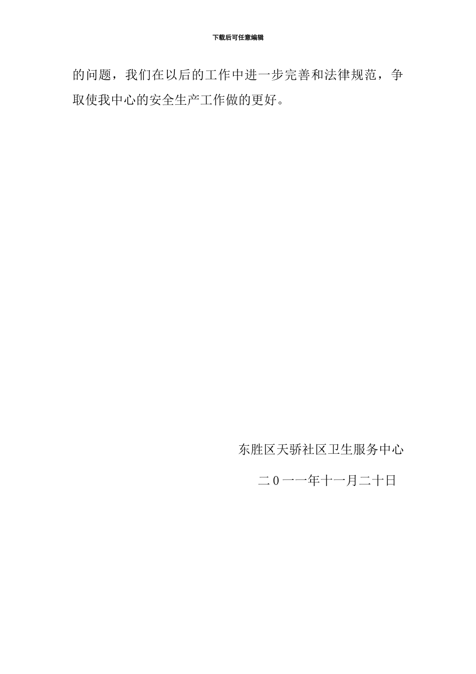 东胜区天骄二0一一年安全生产工作总结_第3页