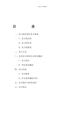 东矿生产实习报告