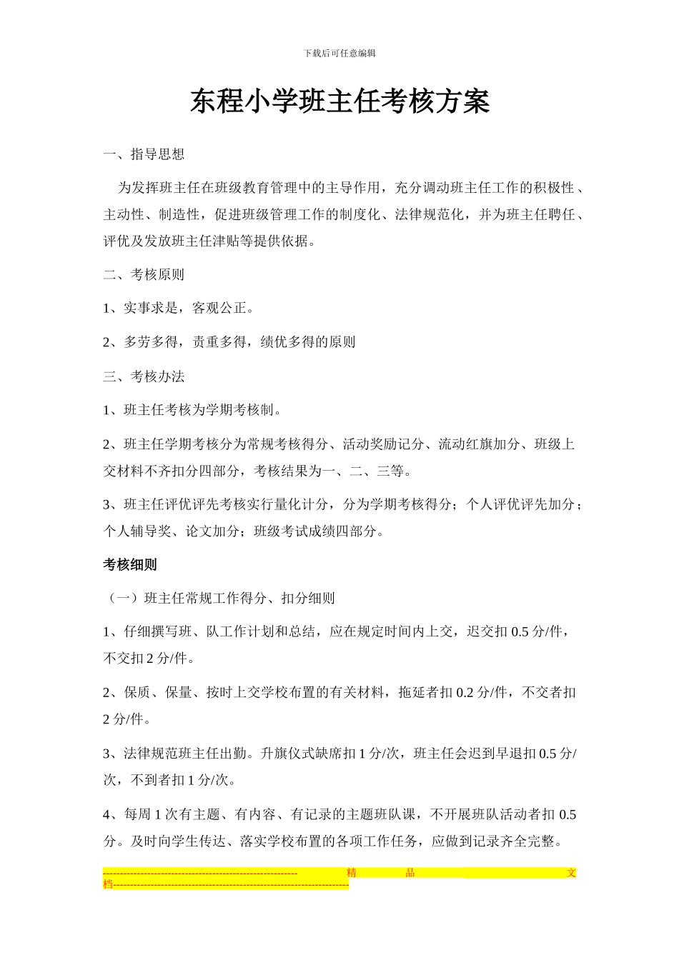 东程小学班主任考核方案_第1页