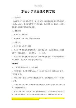 东程小学班主任考核方案