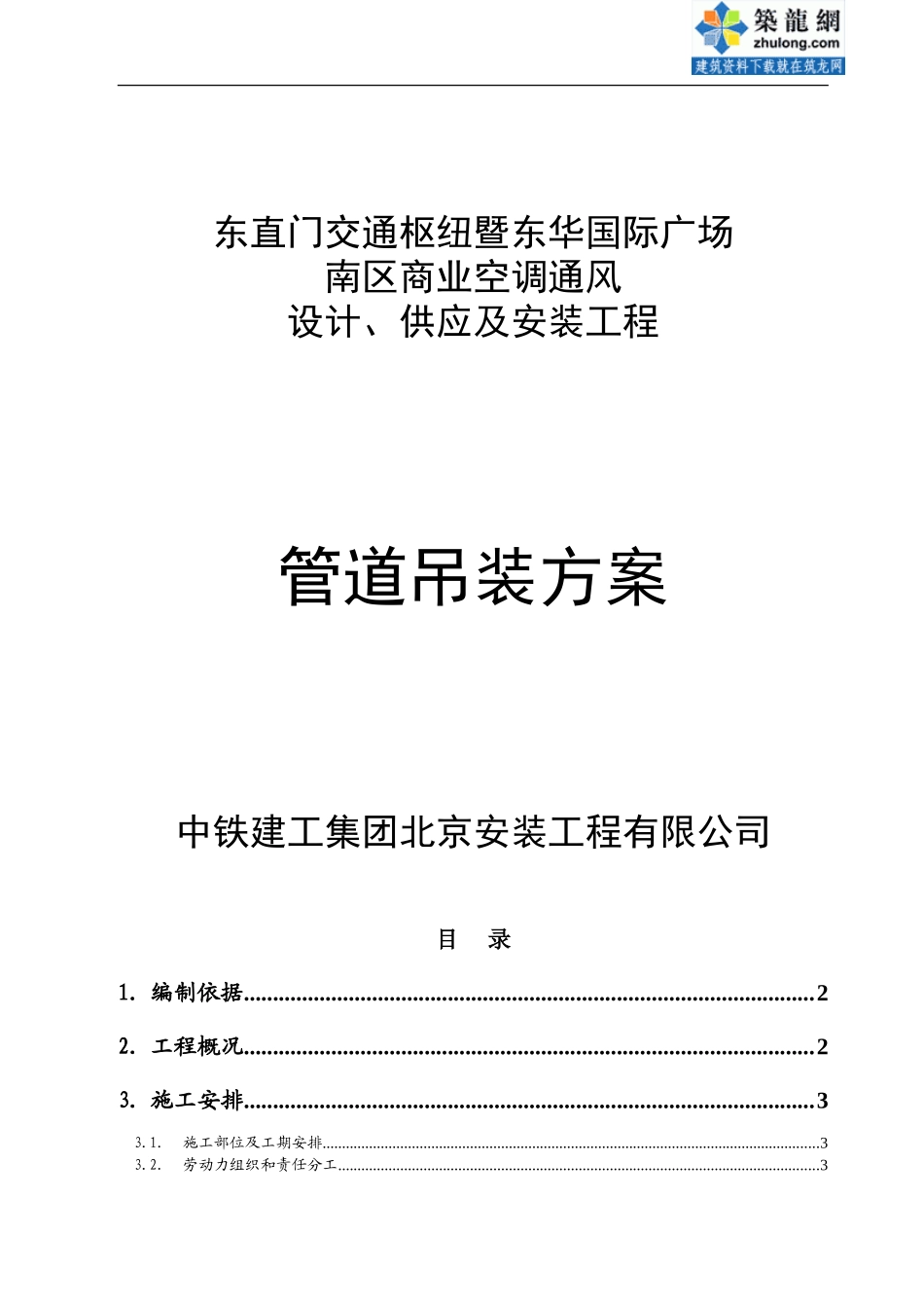 东直门冷却塔管道吊装施工方案-secret_第1页