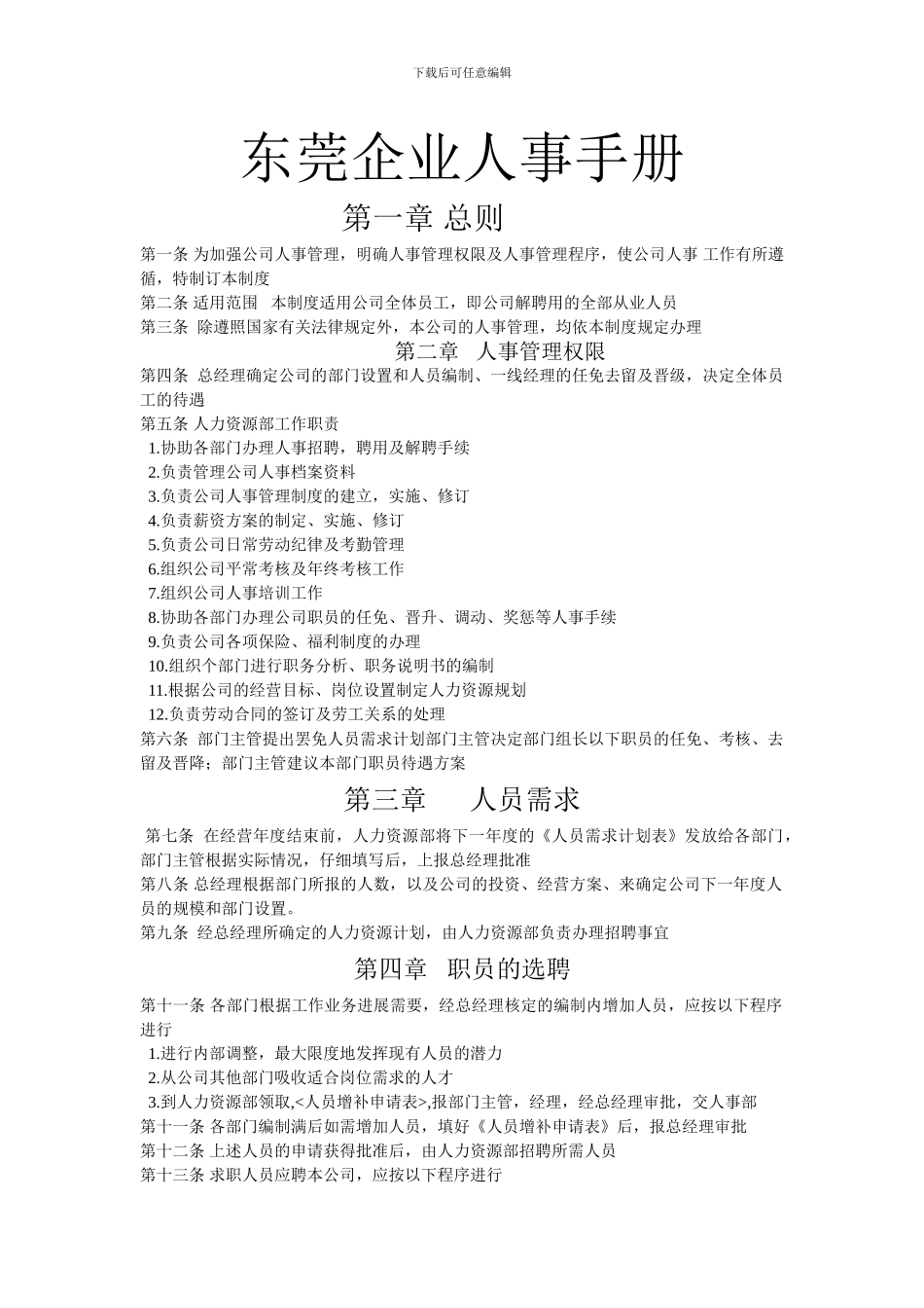 东莞企业人力资源管理手册_第1页