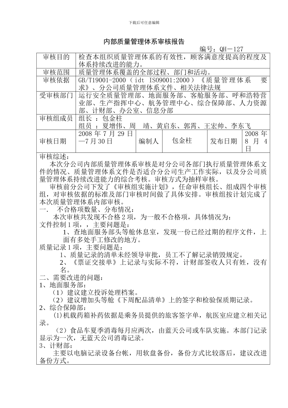 东航昆明分公司内部质量管理体系审核报告_第1页