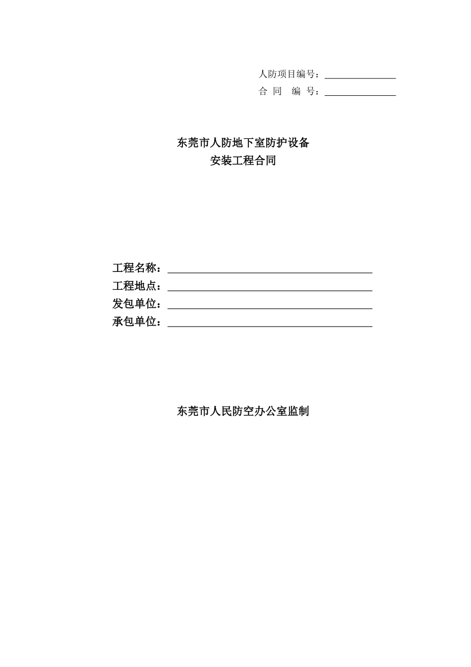 东莞人防标准合同样板_第1页