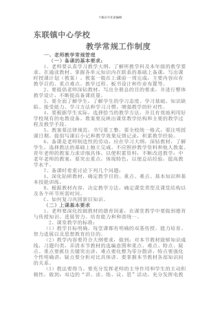 东联教学常规工作制度