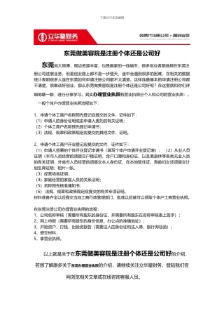 东莞做美容院是注册个体还是公司好