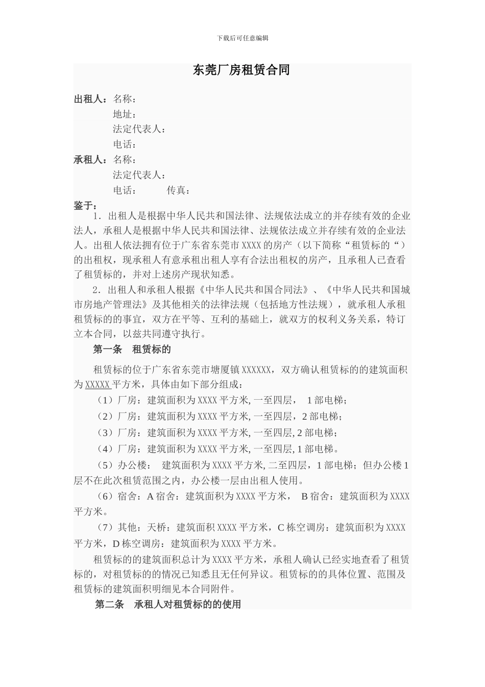 东莞厂房招租网为您提供完整厂房租赁合同_第1页