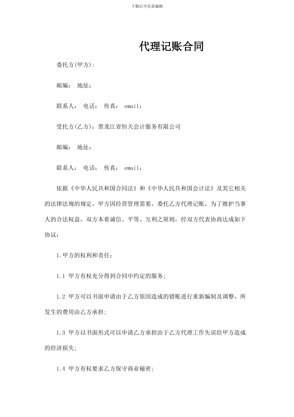 东莞南城代理记账代理记账合同研究与分析_第1页