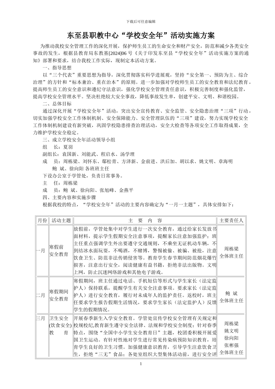 东至县职教中心“学校安全年”实施方案_第1页