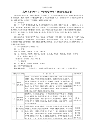 东至县职教中心“学校安全年”实施方案