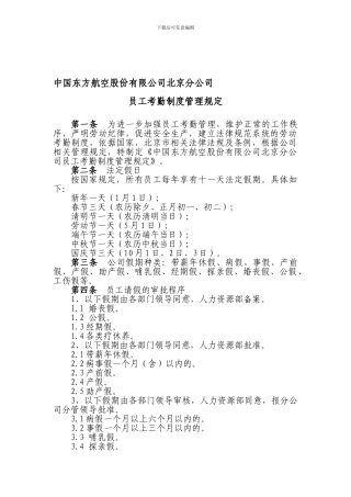东航北分员工考勤制度管理规定