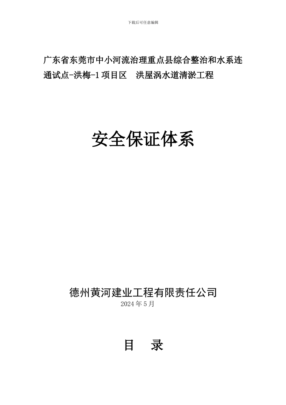 东莞安全保证体系._第1页