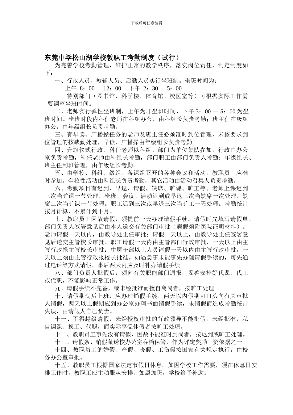 东莞中学松山湖学校教职工考勤制度_第1页