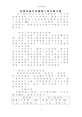 东莞实验中学绩效工资分配方案