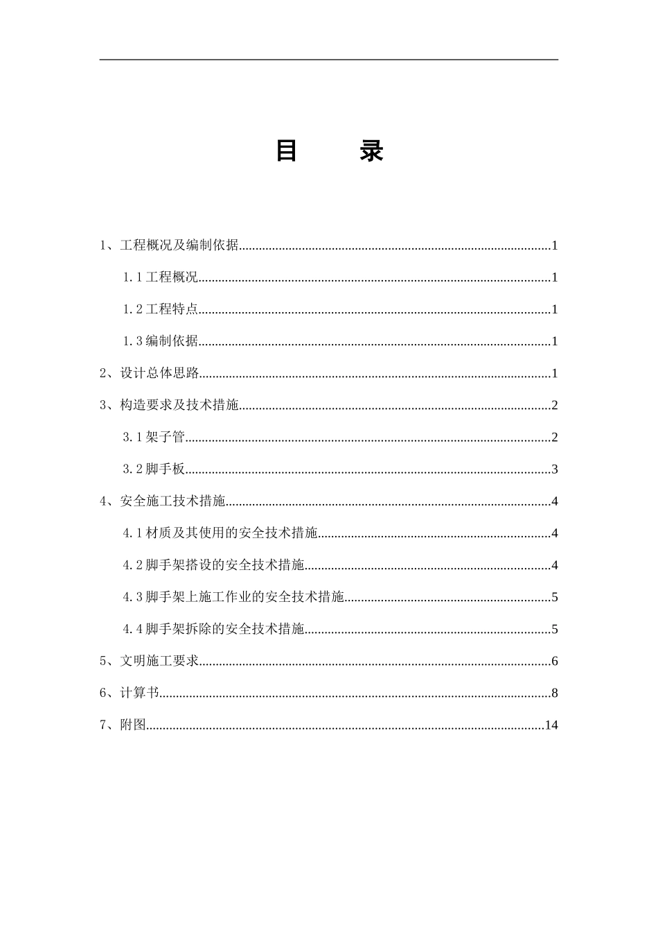 东花市三期A区工程电梯井道平台架方案_第1页